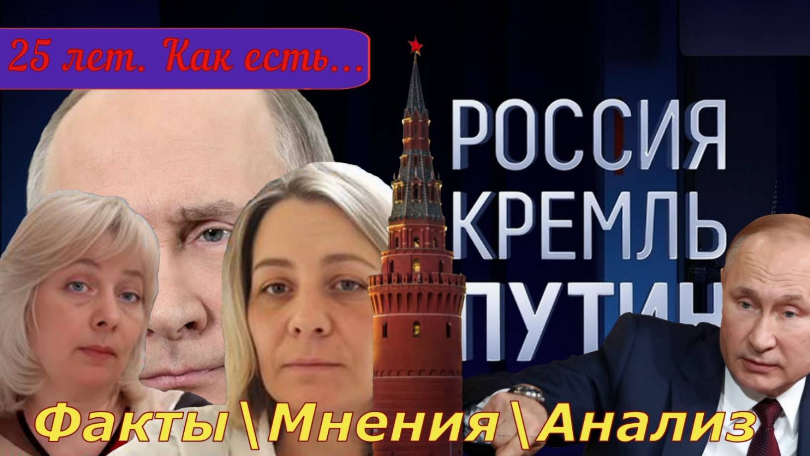 ФИЛЬМ о ФИЛЬМЕ - "Россия\Кремль\Путин -25"