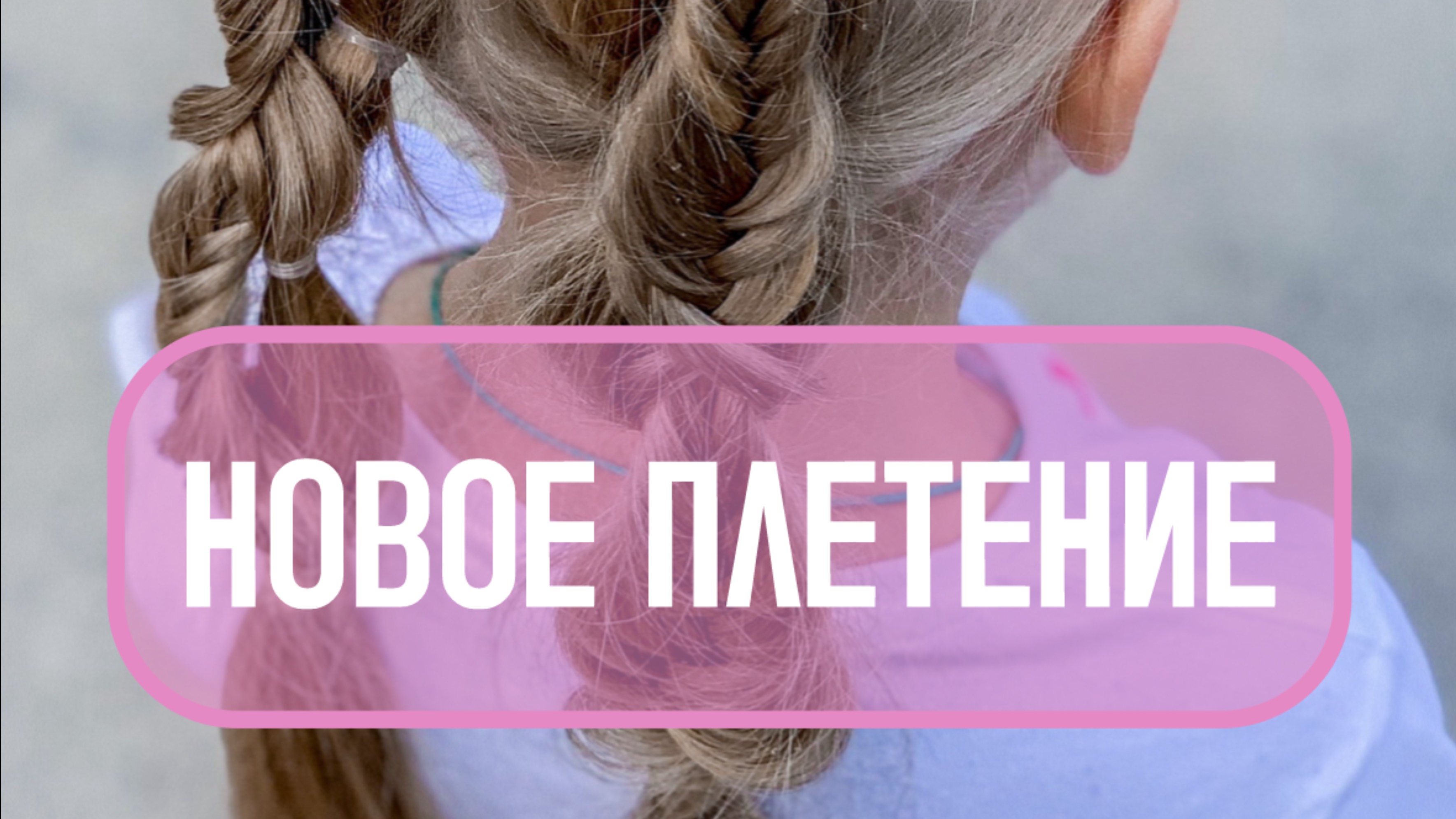 Новое плетение!