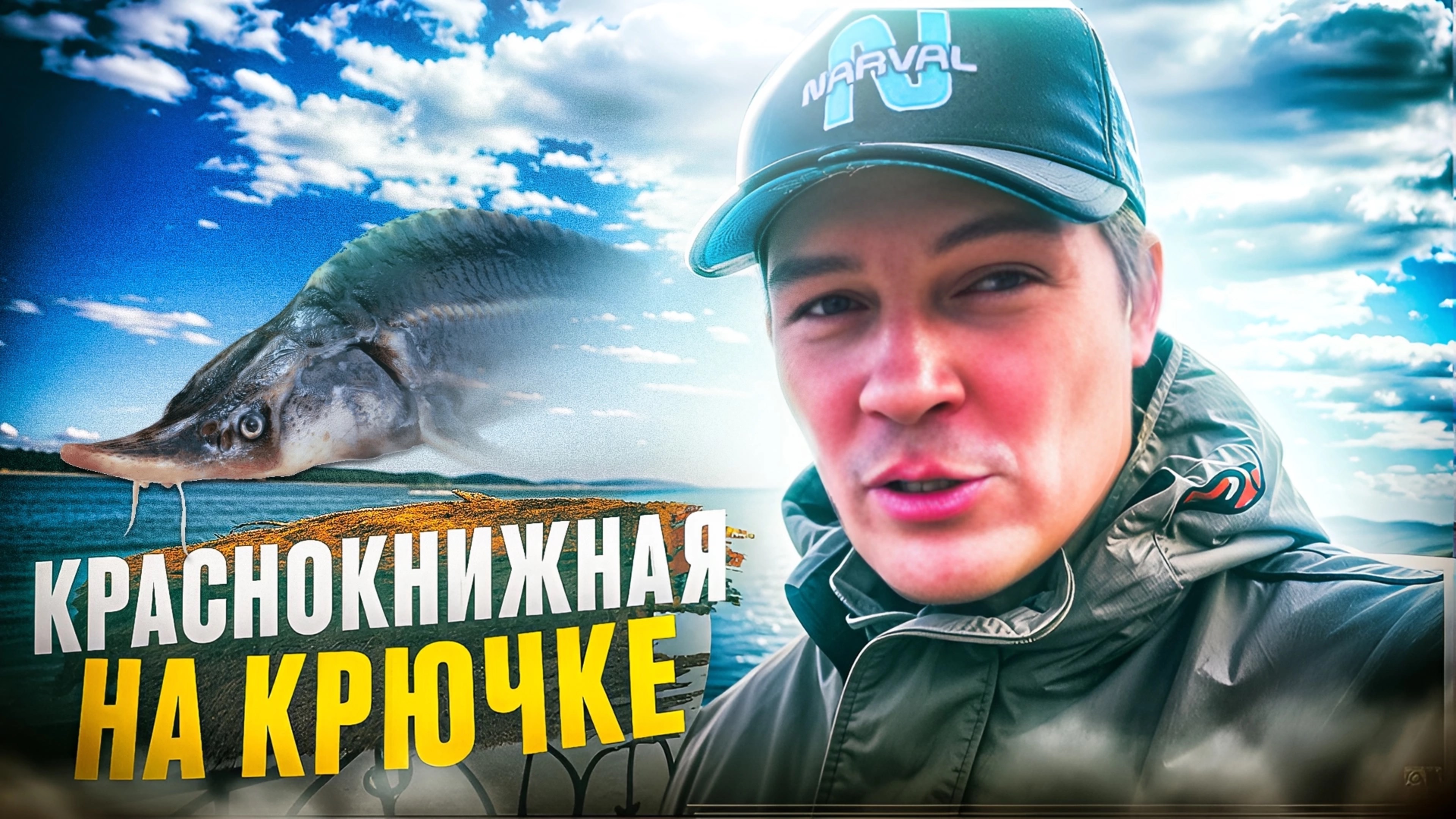 НАБЕРЕЖНАЯ СО СТЕРЛЯДЬЮ! КРАСНОКНИЖНАЯ НА КРЮЧКЕ! РЫБАЛКА НА ДОНКИ В МАЕ.