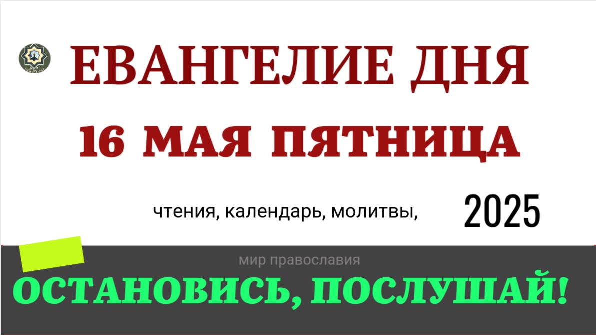 16 МАЯ ПЯТНИЦА ЕВАНГЕЛИЕ ДНЯ  2025 #евангелие