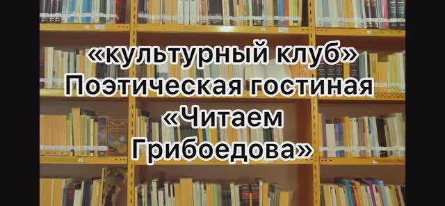 📌 Культурный клуб: поэтическая гостиная «Читаем Грибоедова"