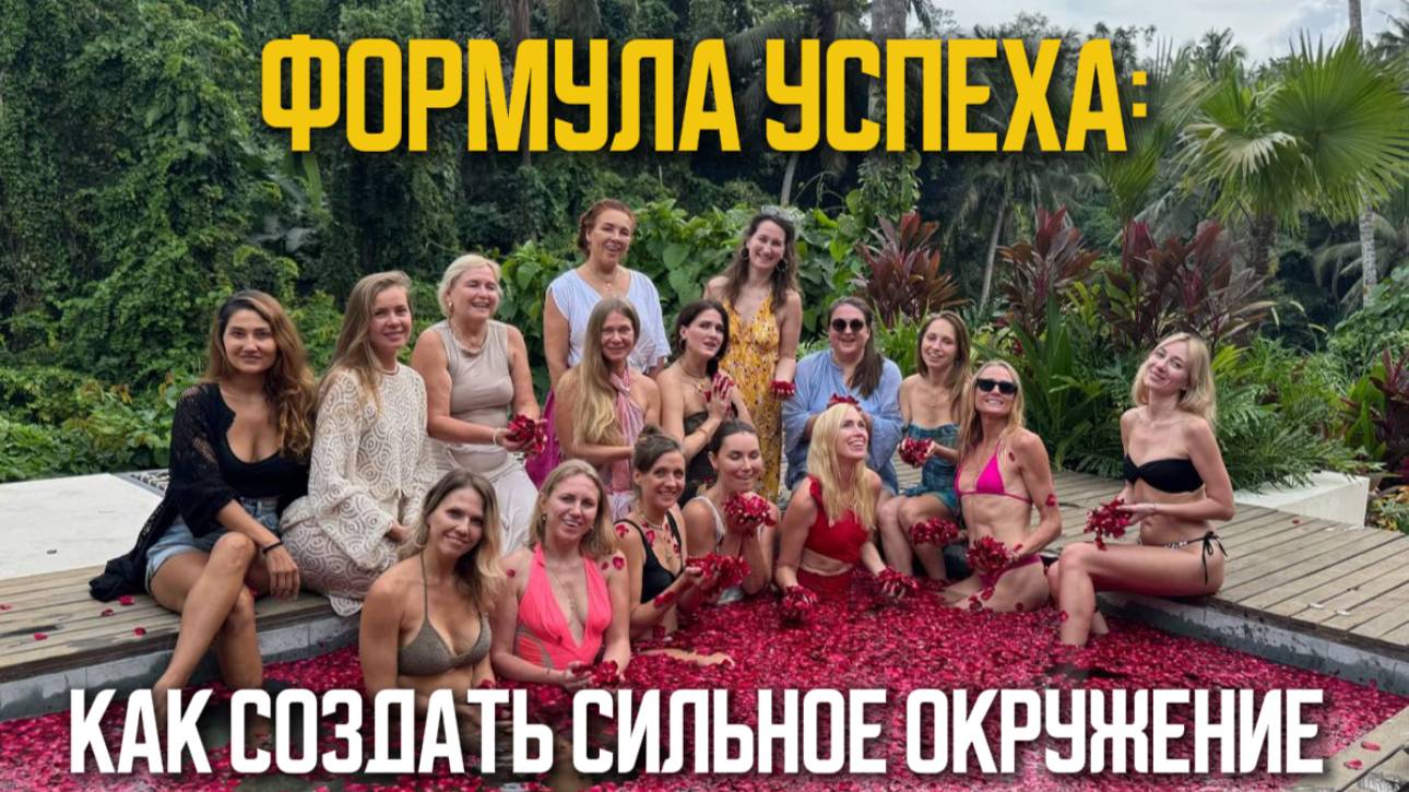 Запись эфира "Формула успеха: как создать сильное окружение"