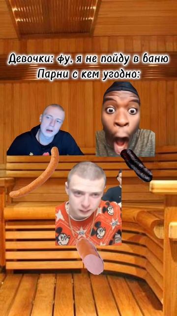 В баню? Погнали #девочки #парни # #mellstroy #баня #прикол #glavs