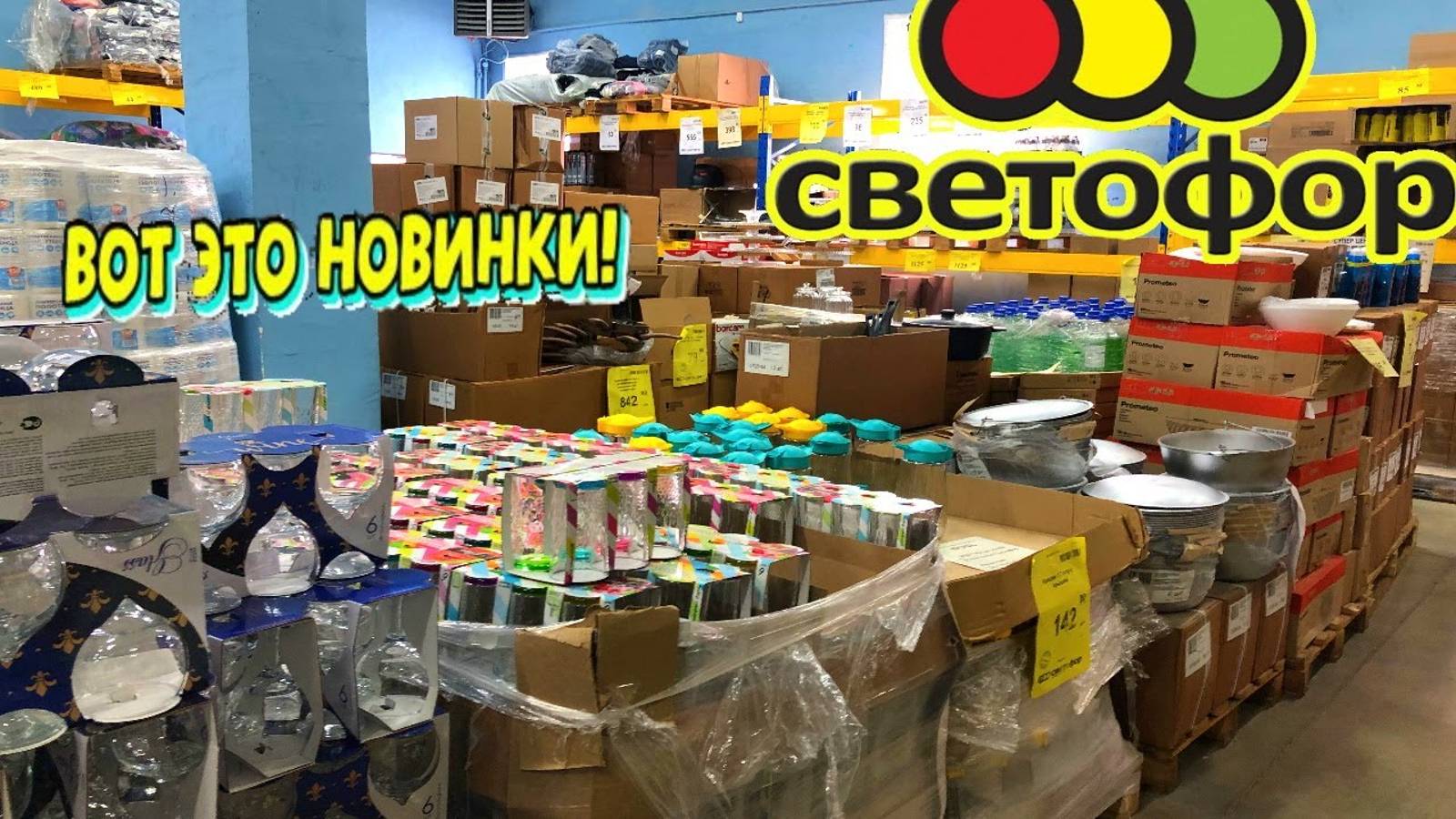 🚦 СВЕТОФОР УДИВИЛ 😲НОВИНКИ И АССОРТИМЕНТ😱 УСТОЯТЬ НЕВОЗМОЖНО! Магазин низких цен Светофор сегодня