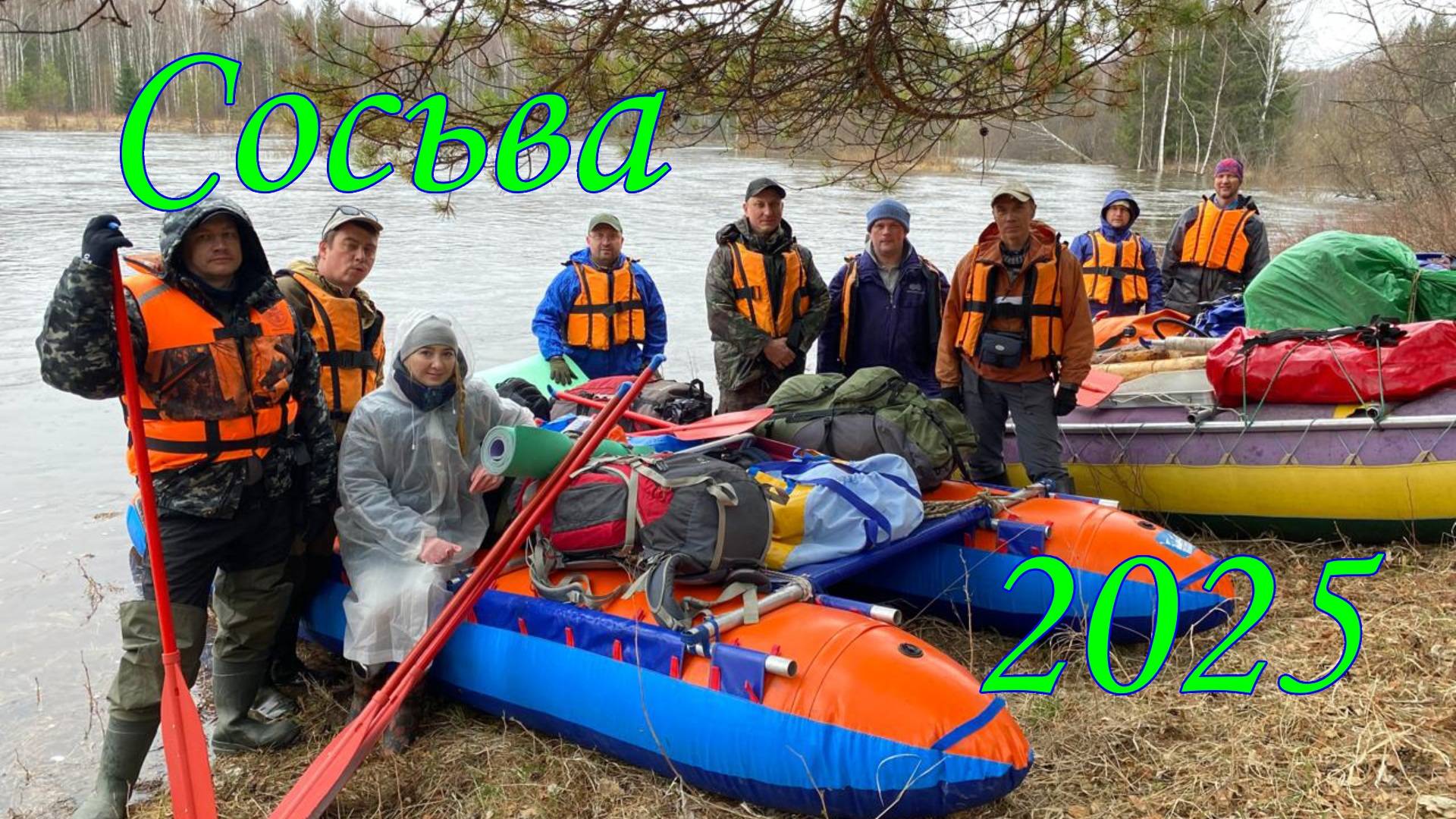 СОСЬВА-2025