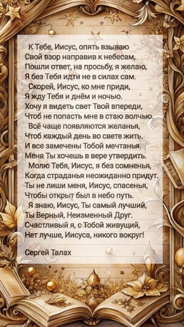 К Тебе, Иисус, опять # христианские стихи