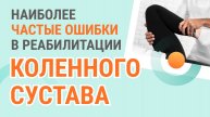 Наиболее частые ошибки в реабилитации коленного сустава