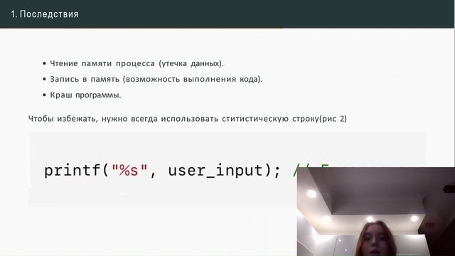 Доклад на тему "‘Ошибки проверки вводимых данных: ошибки
 форматирующей строки, неверная поддержка"