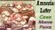 Амнезия: Позже / Amnesia: Later / Сава, Мине, Рика / Посплетничаем!