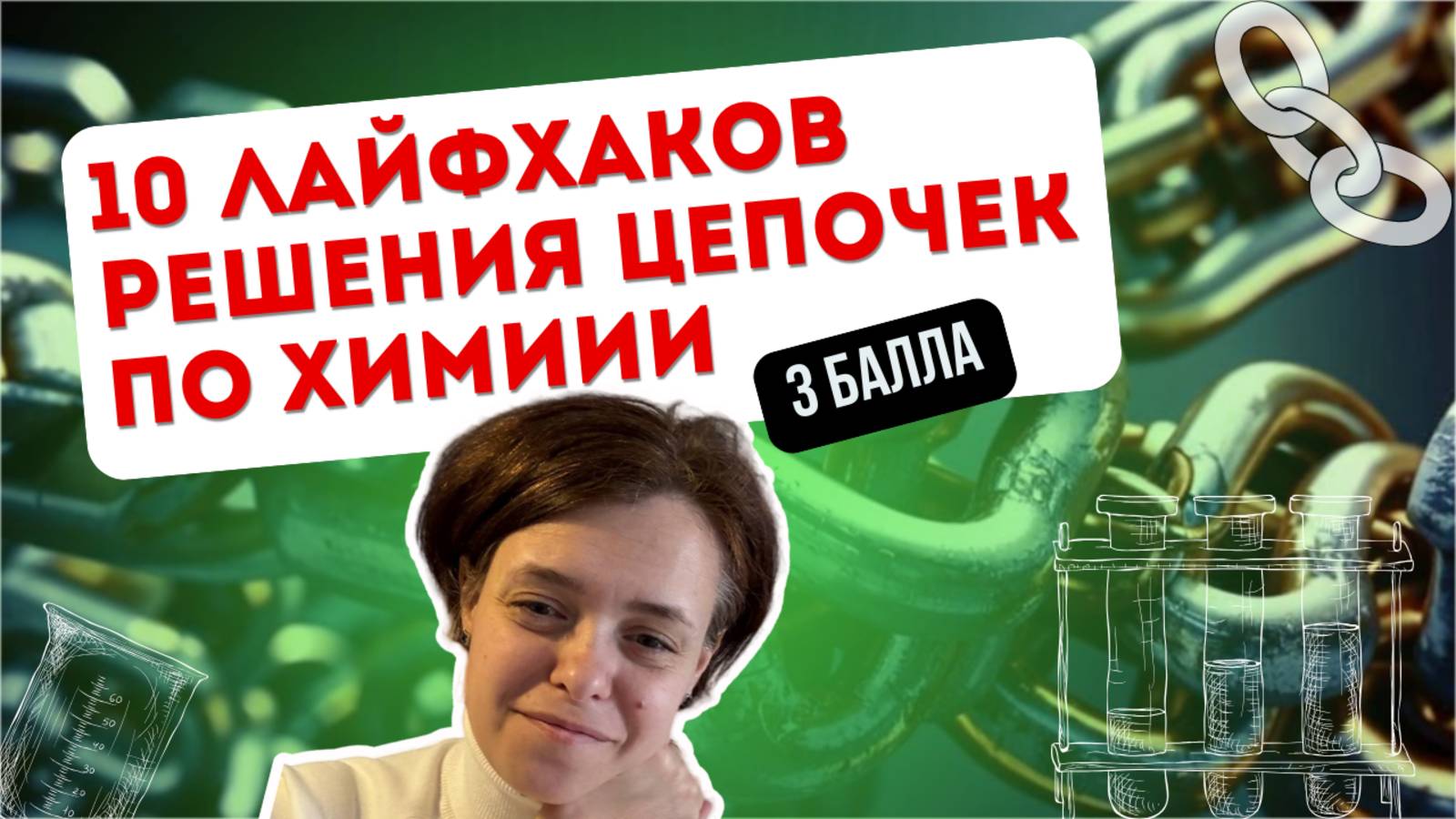 10 лайфхаков решения цепочек по химии