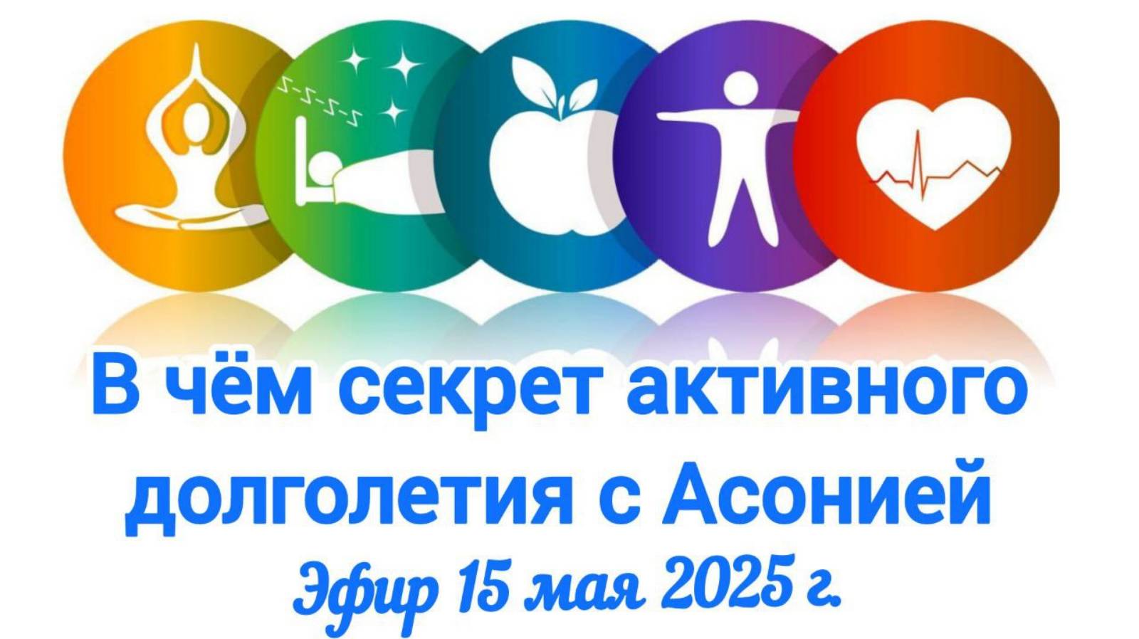 Асония - путь к активному долголетию