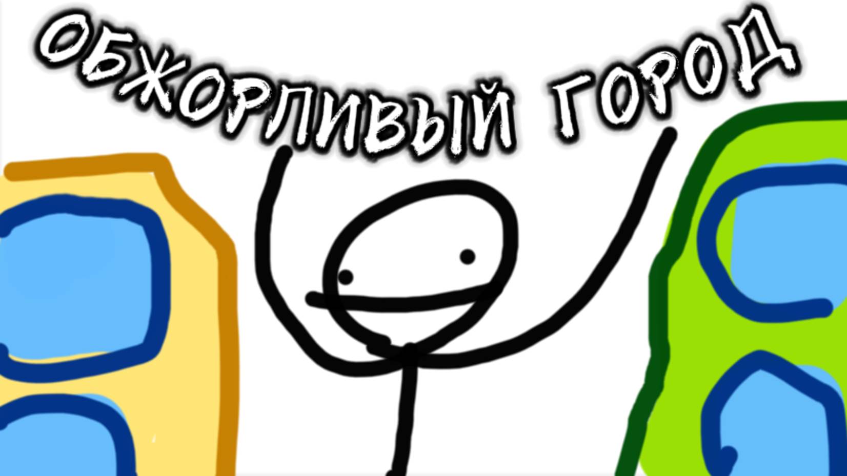 Обжорливый город... 2 трейлер