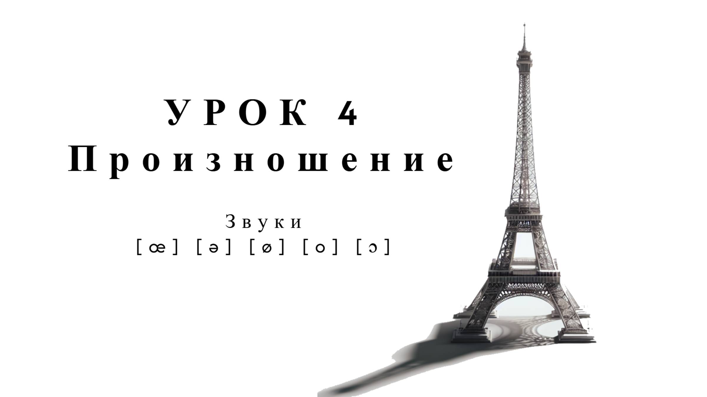 Интенсив: Чтение и произношение. Упражнения. Урок 4. Произношение