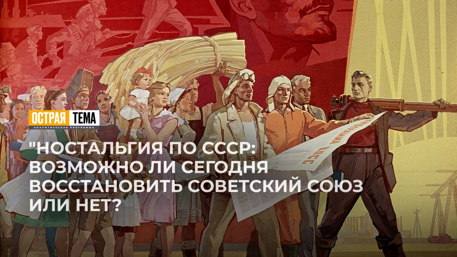 Возможно ли сегодня восстановить Советский Союз. "Острая тема"
