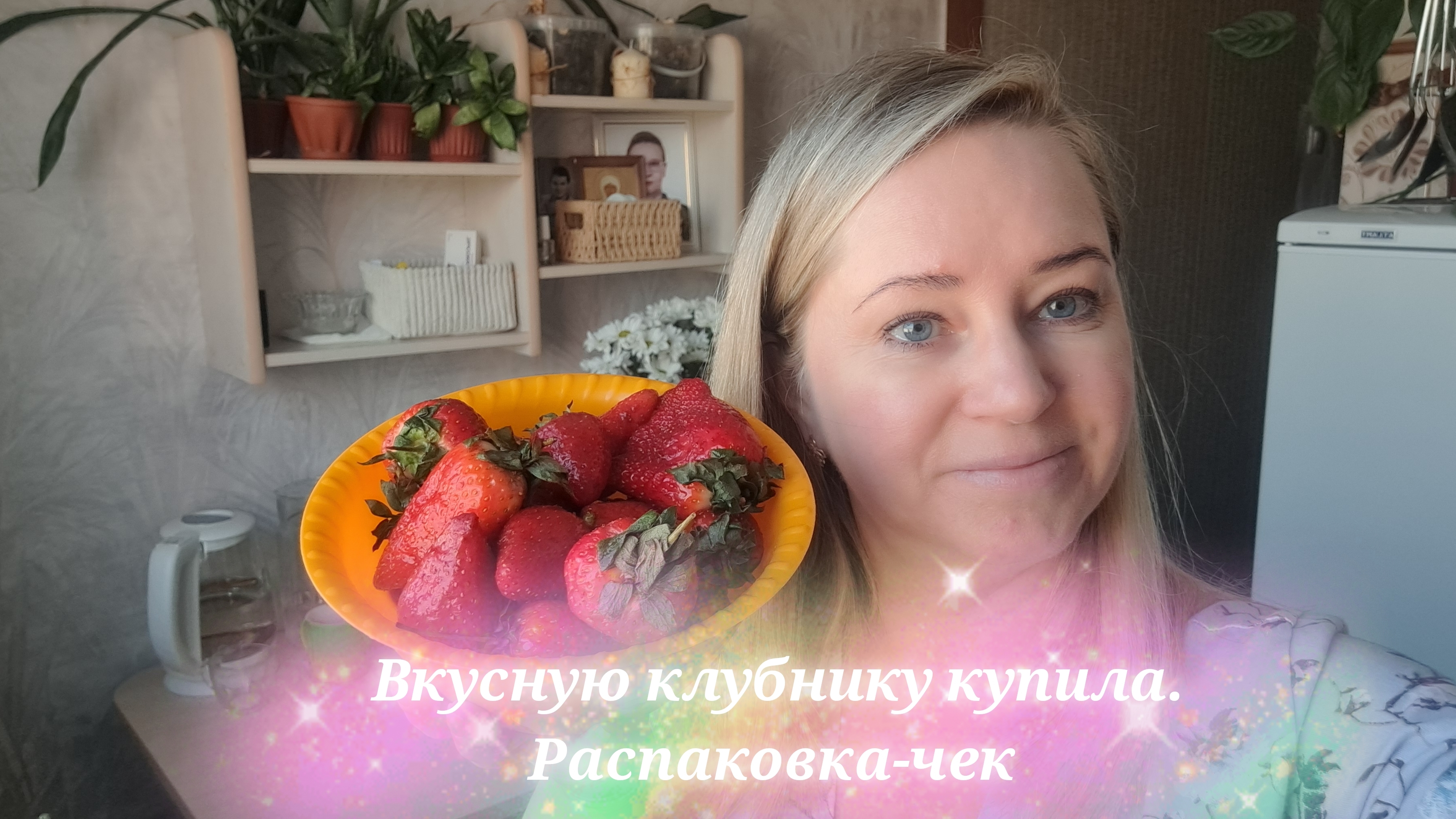 А 🍓 клубника вкусная. Распаковка-чек на 1500 рублей