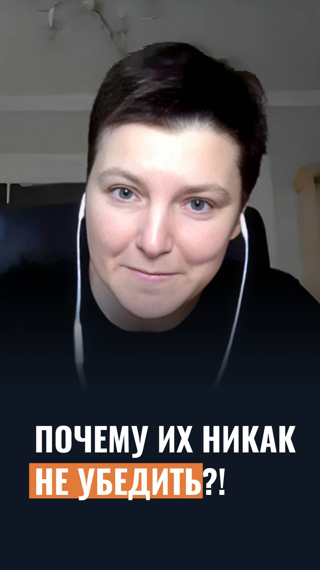 Почему их никак не убедить?!
