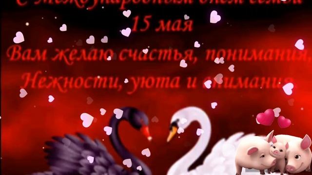 С Днём Семьи ! Дай Бог Всем Счастья и Здоровья в Семье ! Музыкальная открытка Поздравление