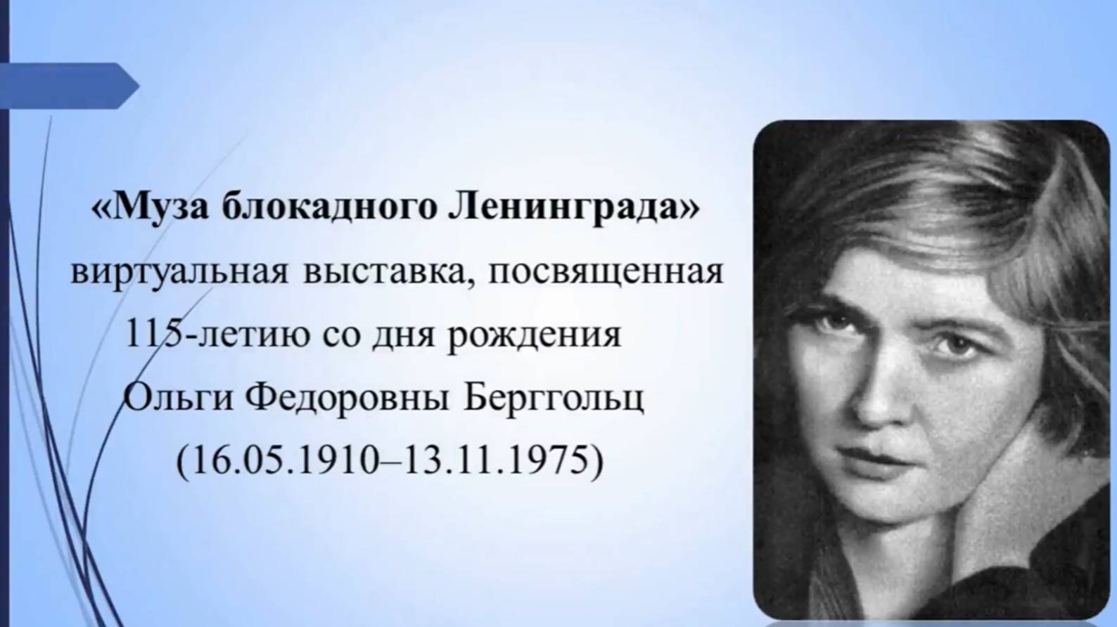 «Муза блокадного Ленинграда»