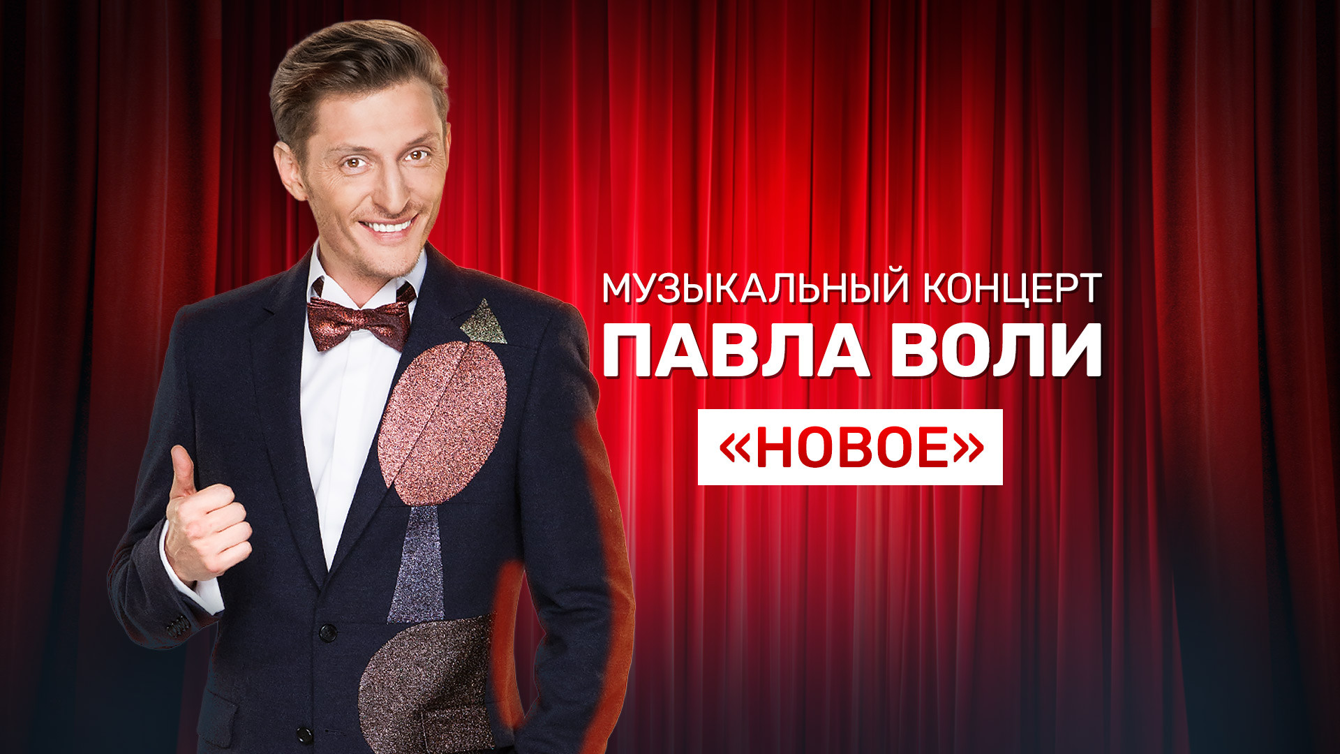 Музыкальный концерт Павла Воли «Новое» (2012)