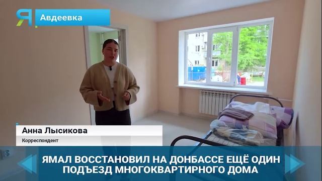 Строители ЯНАО восстановили подъезд одного из домов в Авдеевке