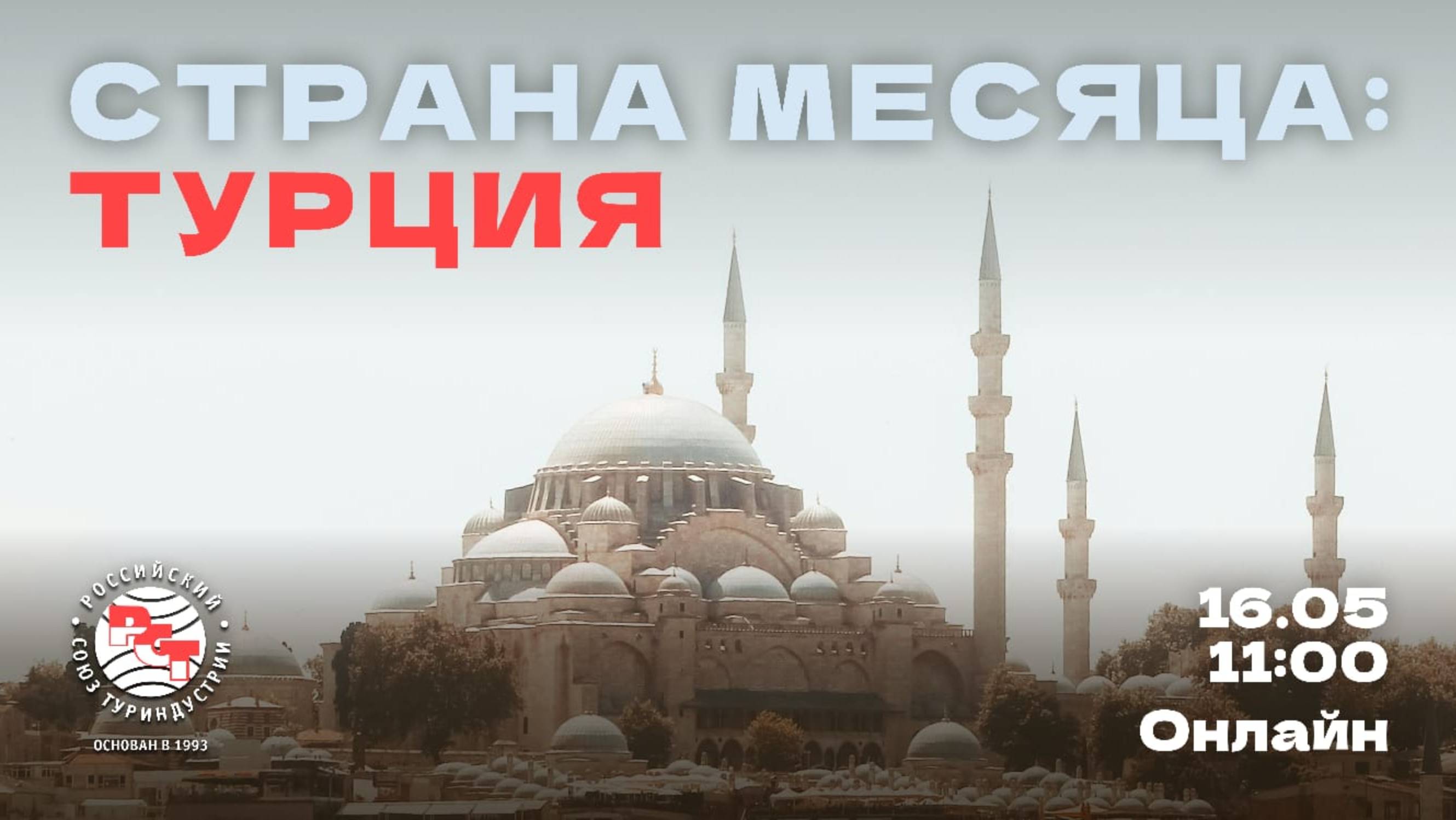 РСТ. Страна месяца: Турция