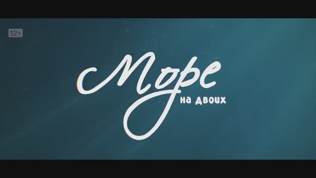 Море на двоих (2025) Трейлер №1
