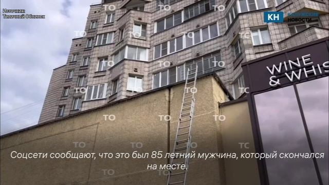В Обнинске из окна выпал человек