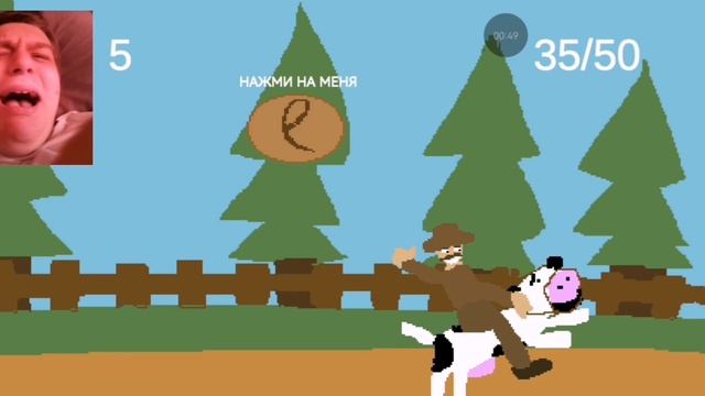 игра оседлай корову