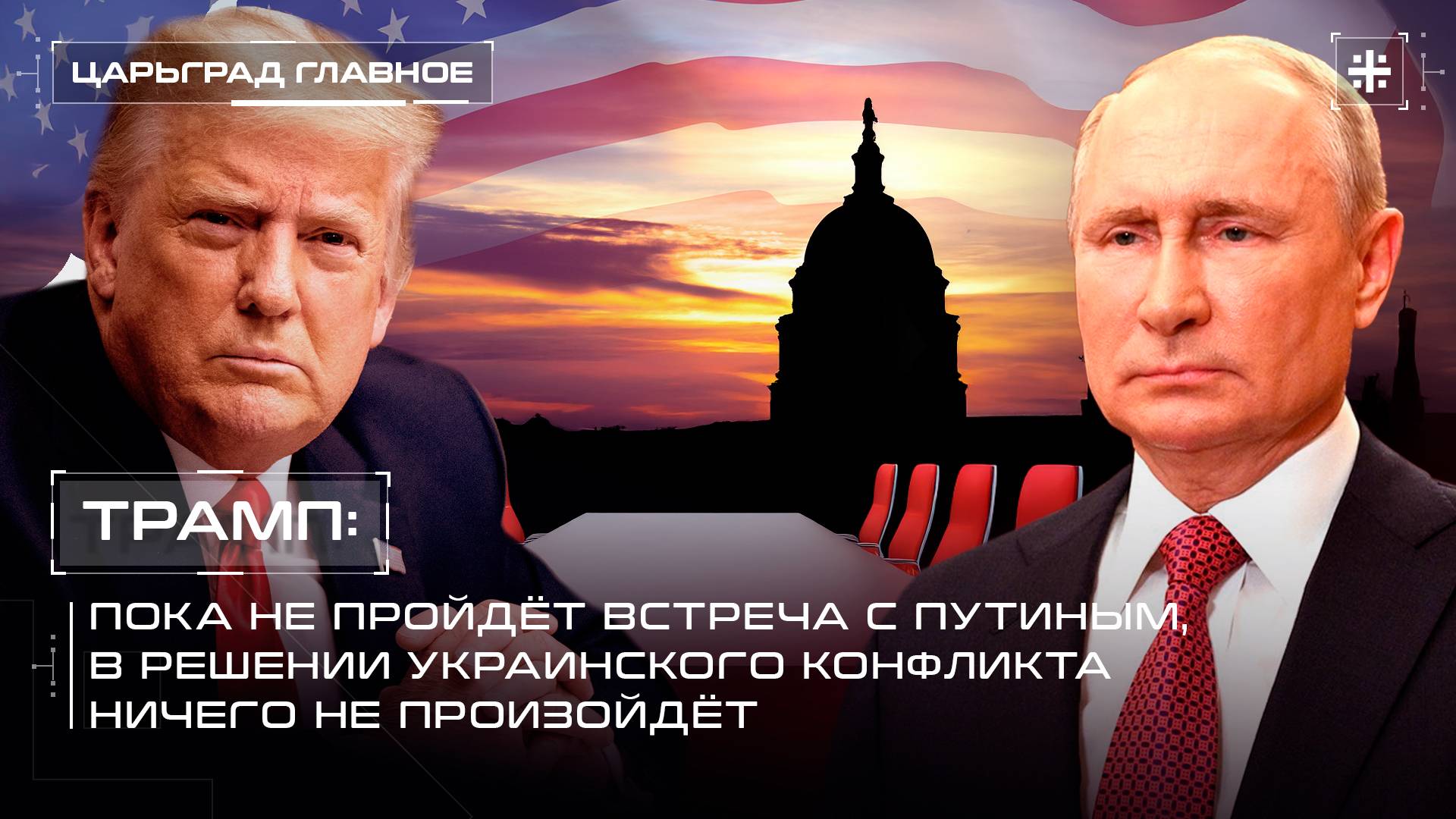 Трамп: Пока не пройдёт встреча с Путиным, в решении украинского конфликта ничего не произойдёт