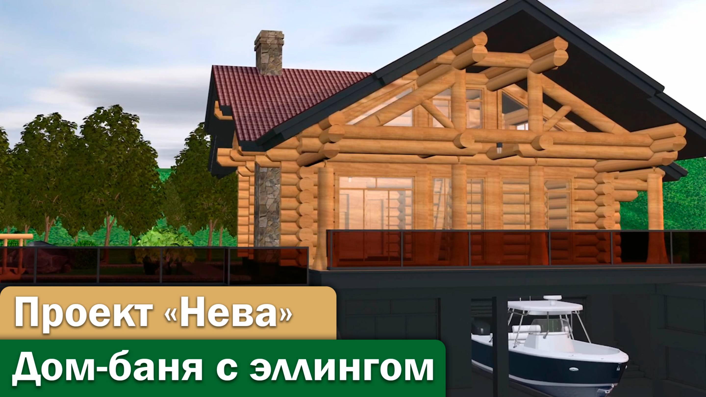 Загородный дом-баня с большим эллингом для катера #строительство#woodworking#китежъград#домаизкедра