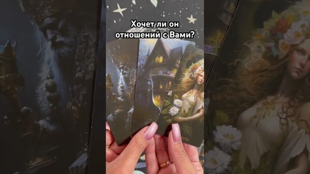 Хочет ли он отношений с Вами? #таро #тароотvicky #tarotfromvicky #гадание #любовь #отношения