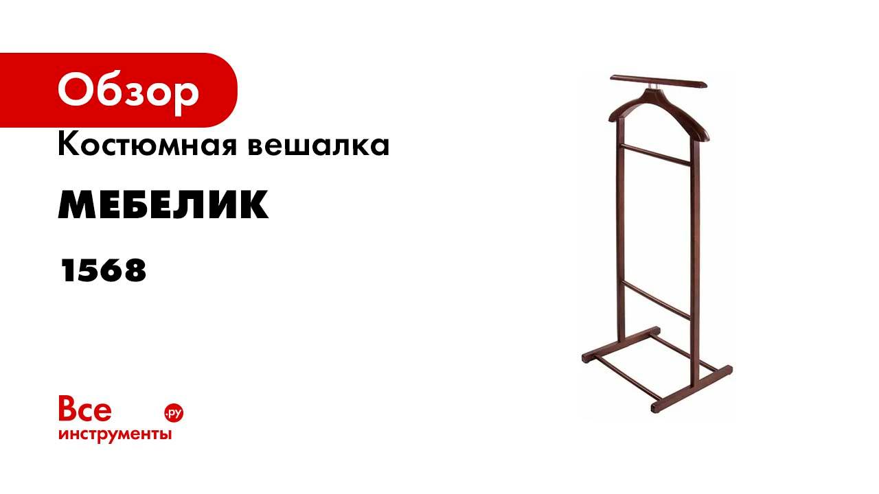 Костюмная вешалка Мебелик В 21Н венге 1568