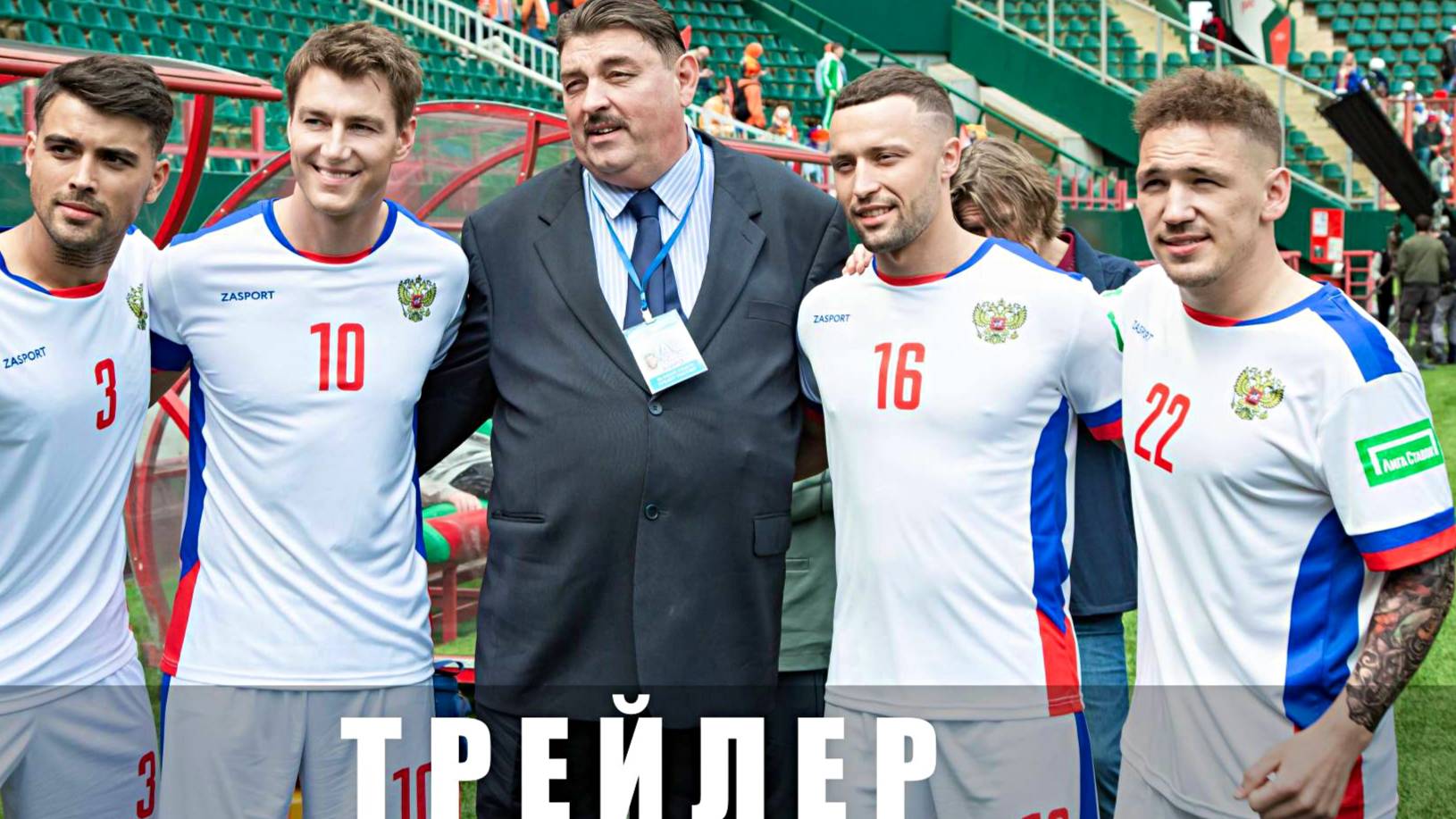 Больше чем футбол — Трейлер (2025)