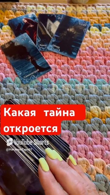Какая тайна откроется.
