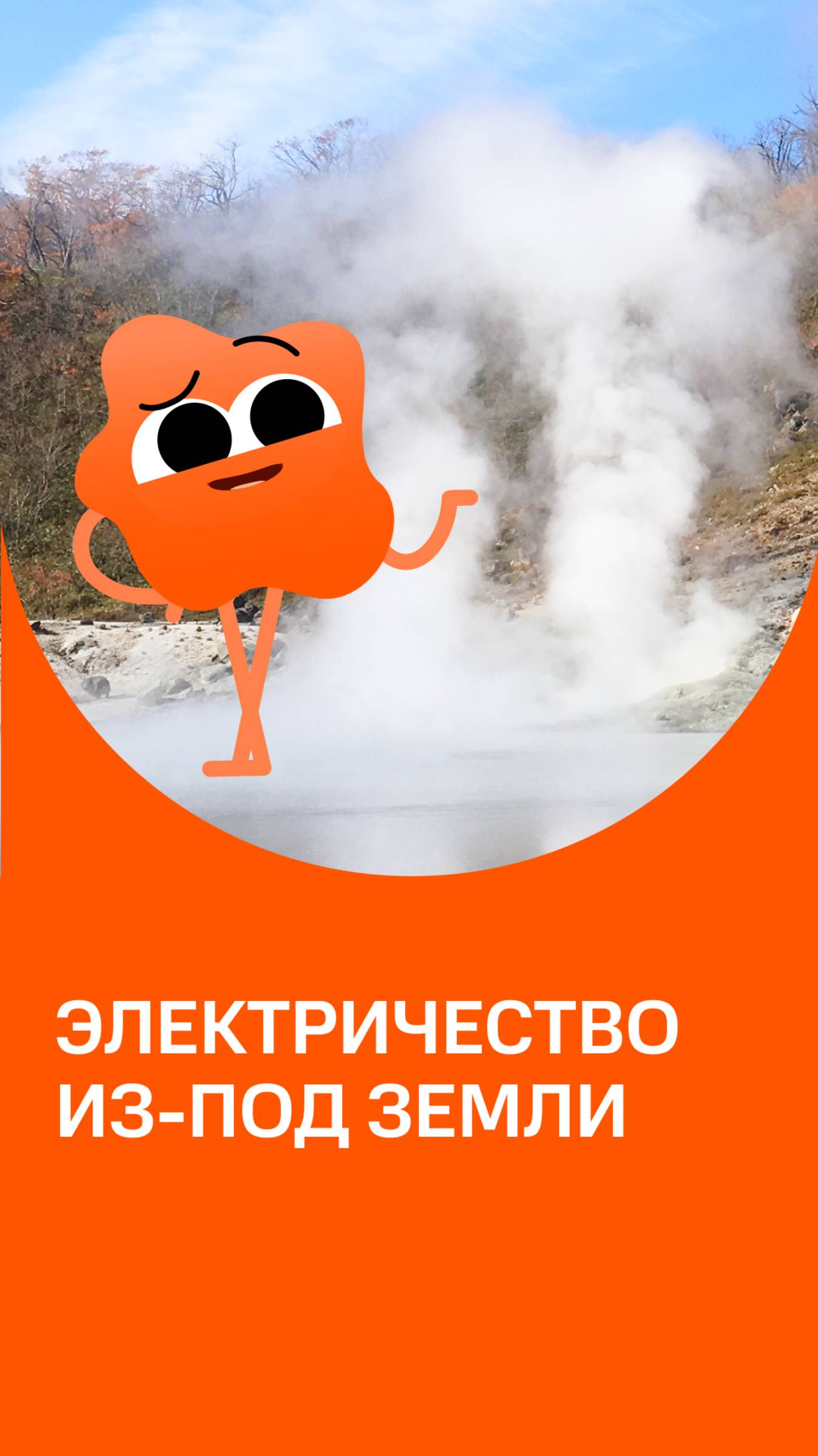 Под нашими ногами скрывается огромный источник тепла. Как людям удалось «приручить» его?