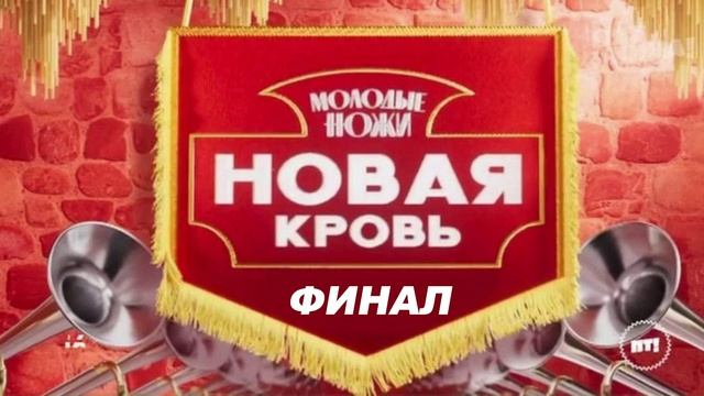 Молодые ножи Новая кровь 12 выпуск 14.05.2025