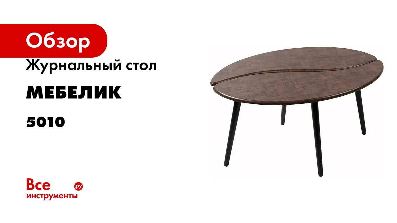 Журнальный стол Мебелик Арабика браун/чёрный 5010