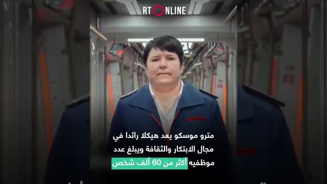 معلومات وحقائق حول مترو العاصمة الروسية موسكو في ذكرى تأسيسه الـ90