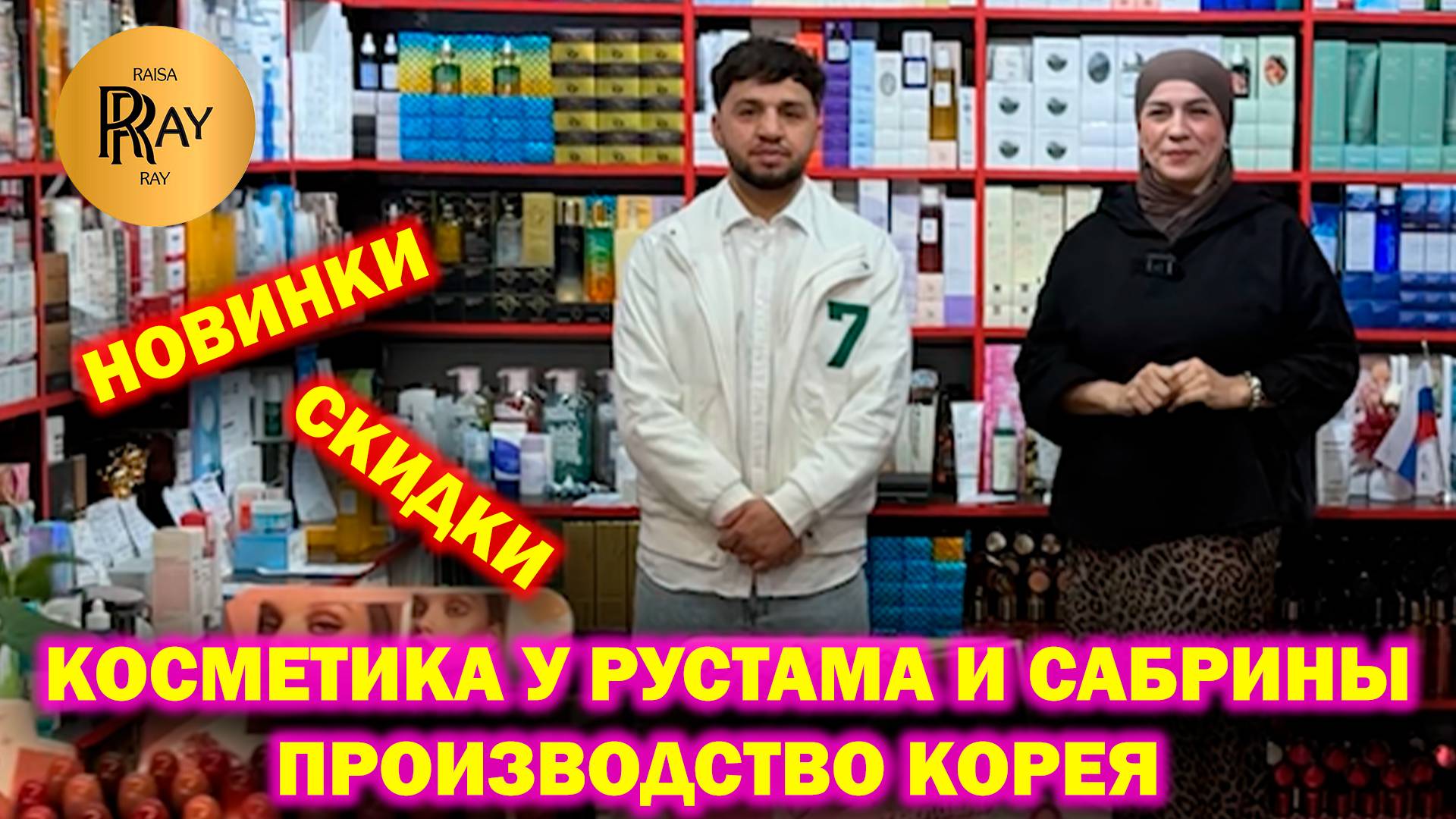 КОСМЕТИКА У РУСТАМА И САБРИНЫ✨ НОВИНКИ🔥 СКИДКИ😍 ПРОИЗВОДСТВО КОРЕЯ❤ ТК Садовод. Москва