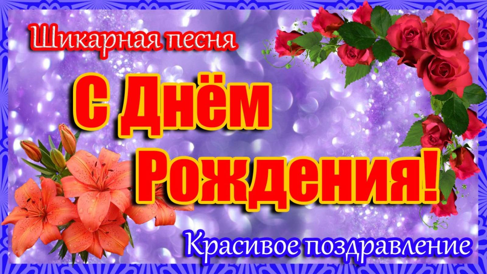 С ДНЁМ РОЖДЕНИЯ 🎁 Шикарная песня🎶 Самое красивое поздравление!