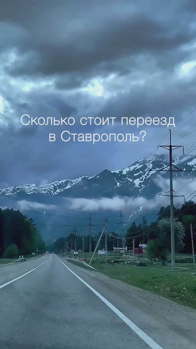 Сколько стоит переезд в Ставрополь #переезд #переезднаюг #ставрополь
