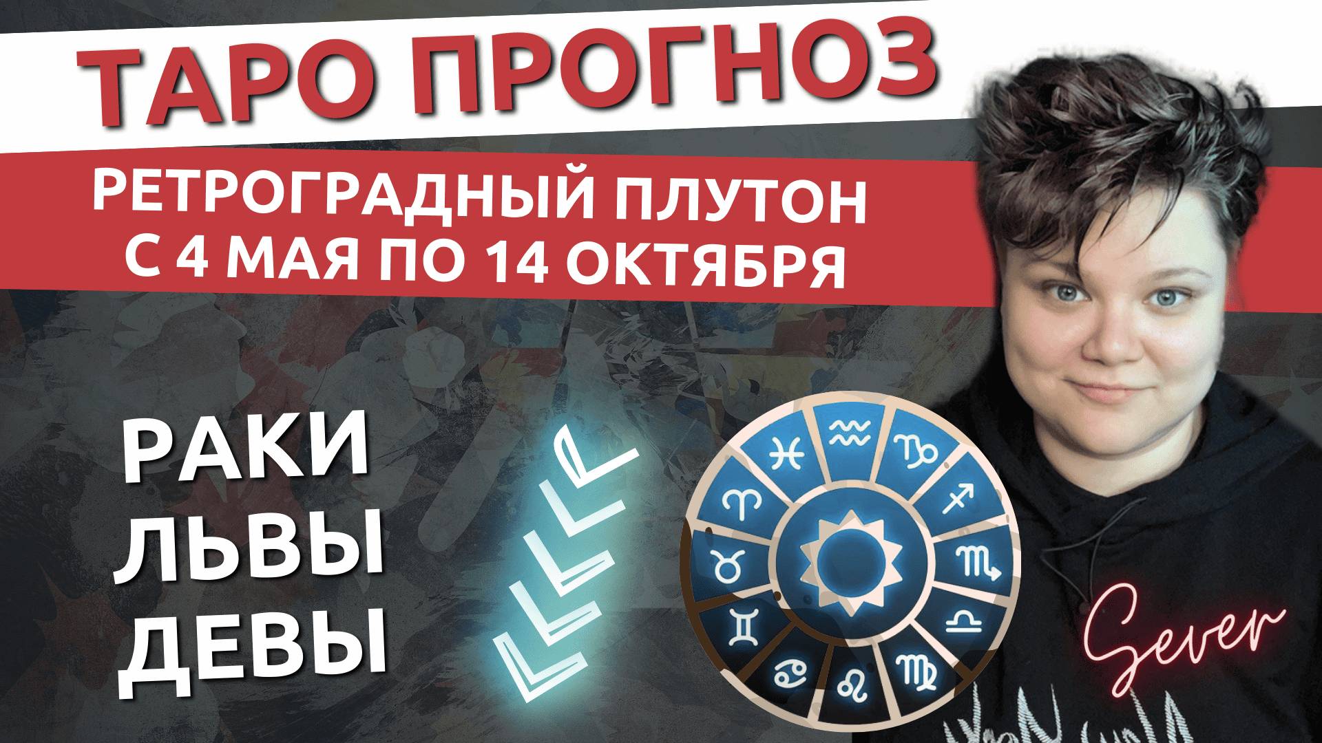 Какие уроки достанутся Ракам, Львам и Девам от Плутона в этом году! Таро расклад #расклад