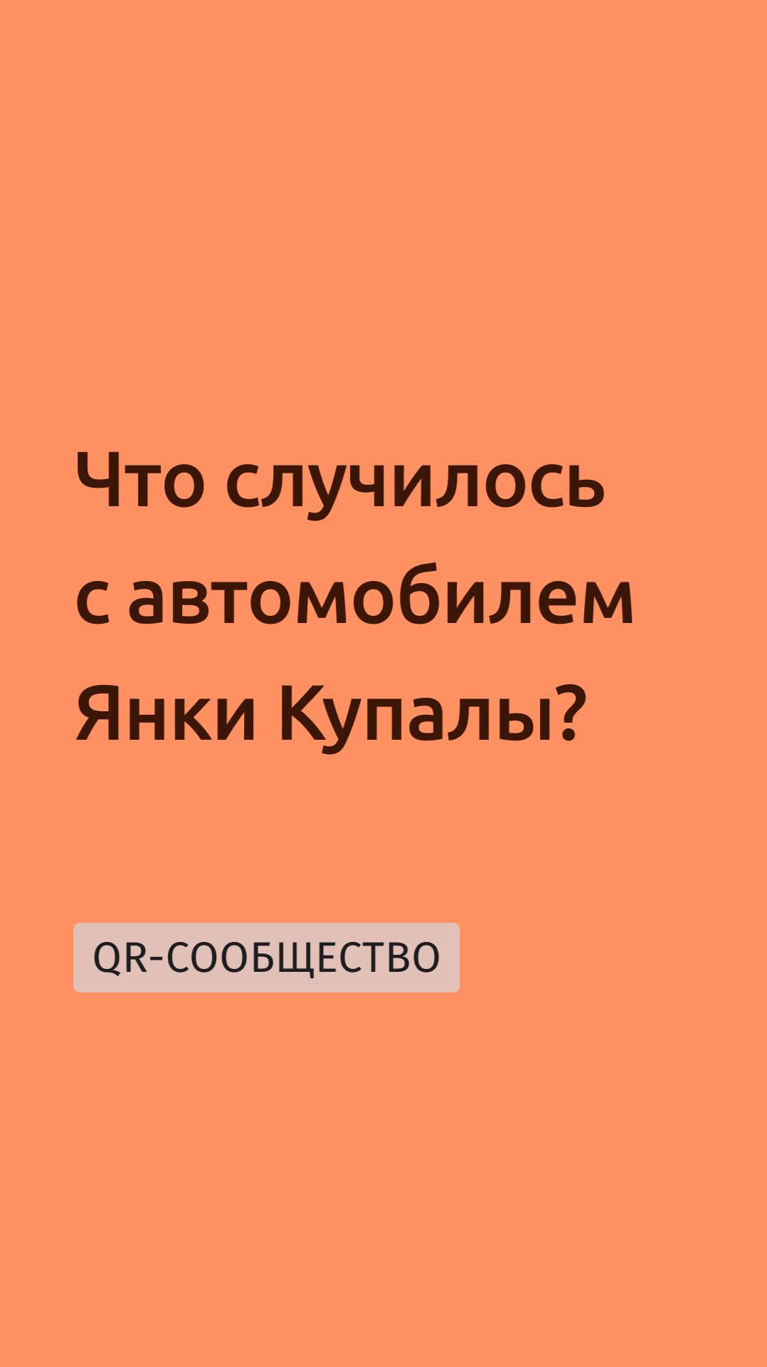 QR-gid.BY | Что случилось с автомобилем Янки Купалы?