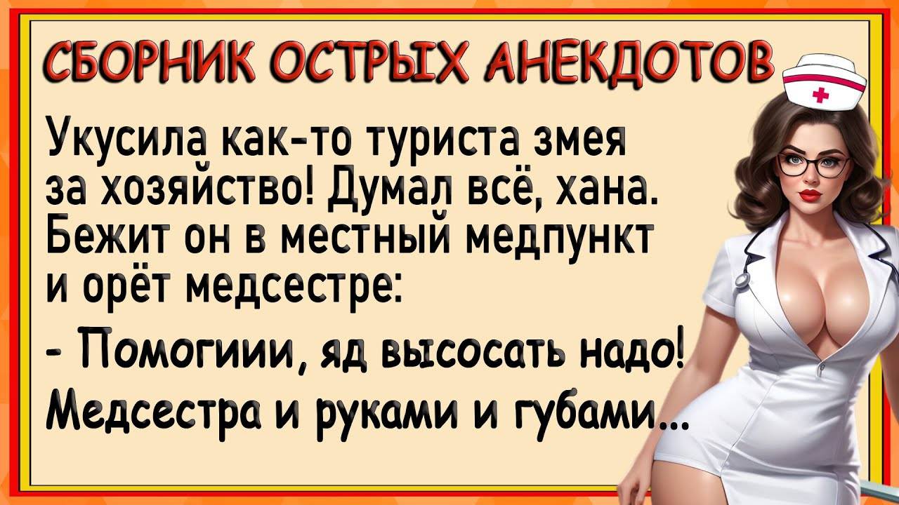 Туриста укусила змея за хозяйство! Сборник острых анекдотов! Юмор!