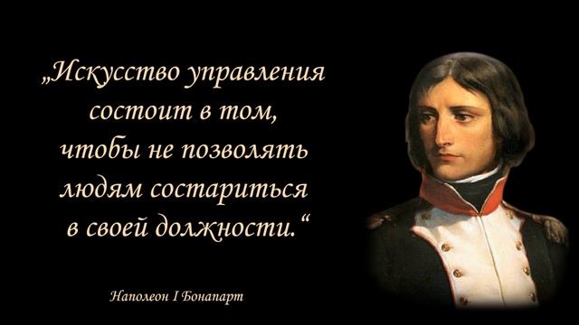 Наполеон I Бонапарт – Мудрые Высказывания - Цитаты