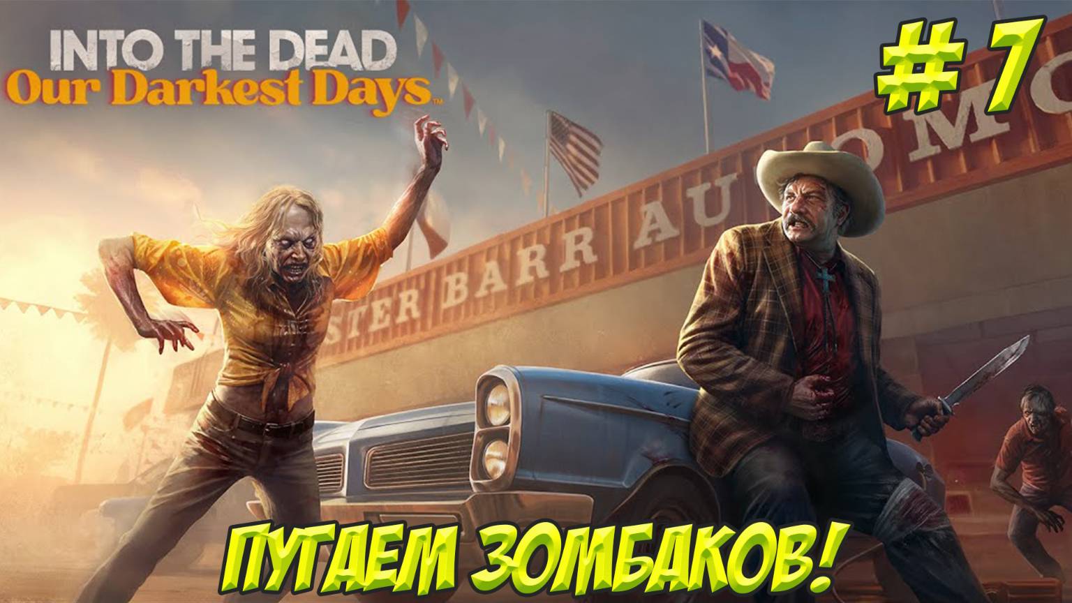 Into The Dead Our Darkest Days. Часть 7. Пугаем ленивых зомби!