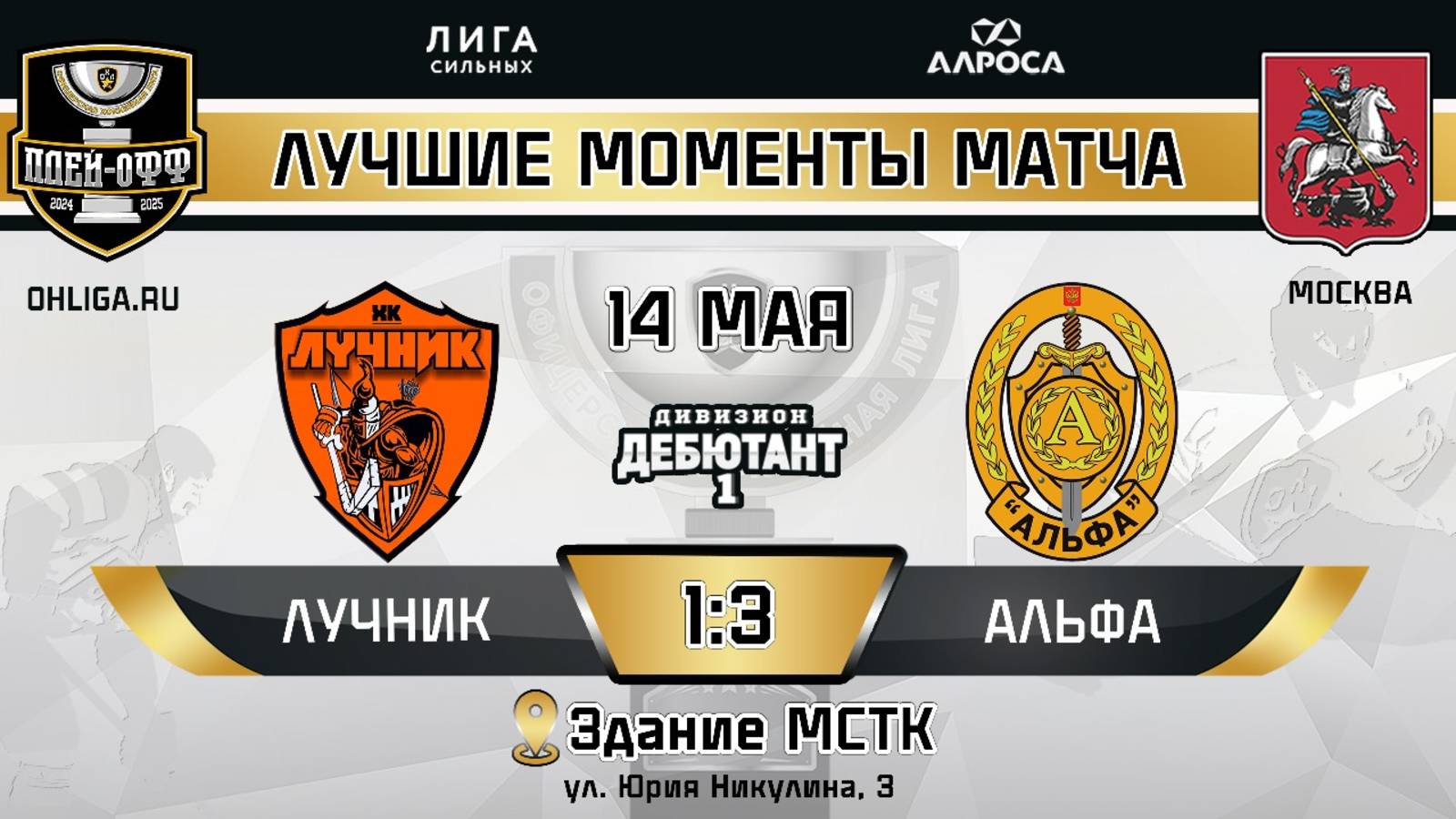 ОБЗОР / ЛУЧНИК - АЛЬФА / 13.05.25 / ОХЛ МОСКВА / ДИВИЗИОН ДЕБЮТАНТ 1