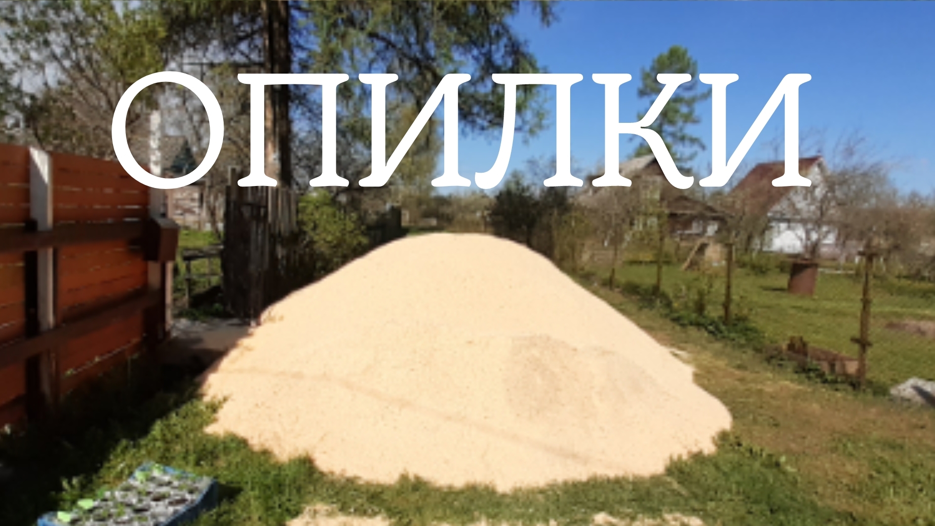 опилки . дача.  сад и огород . приусадебное хозяйство . #косякосяков