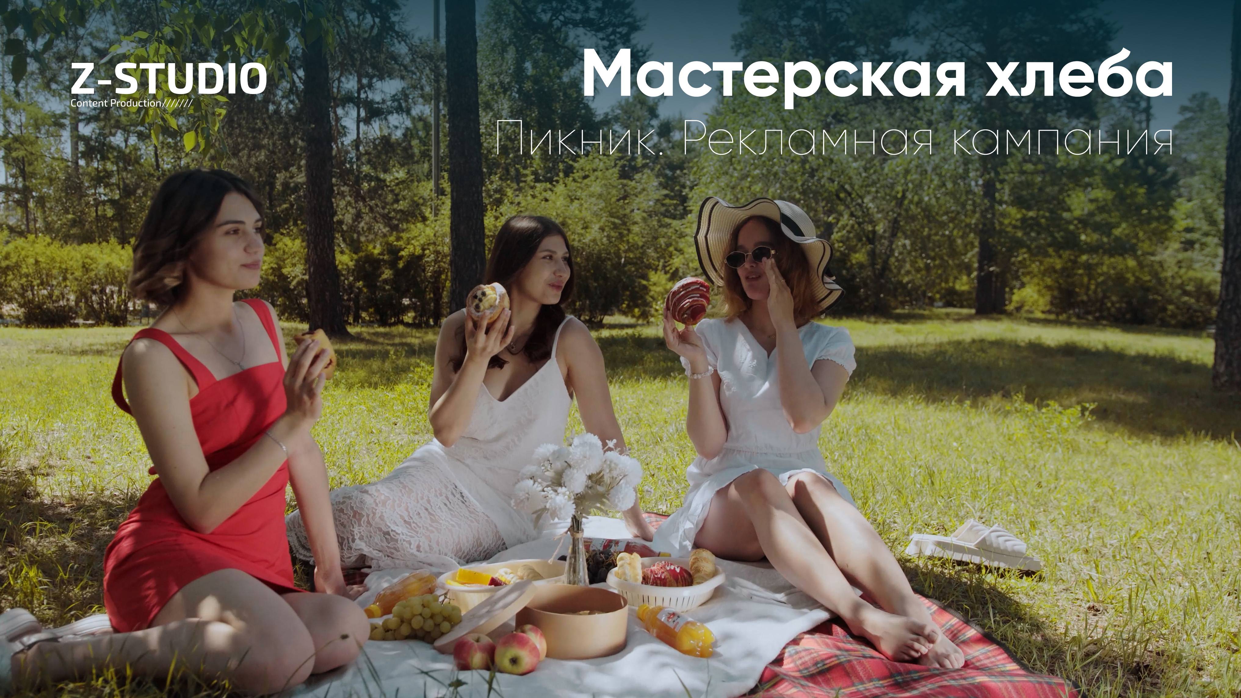 Мастерская хлеба I Пикник