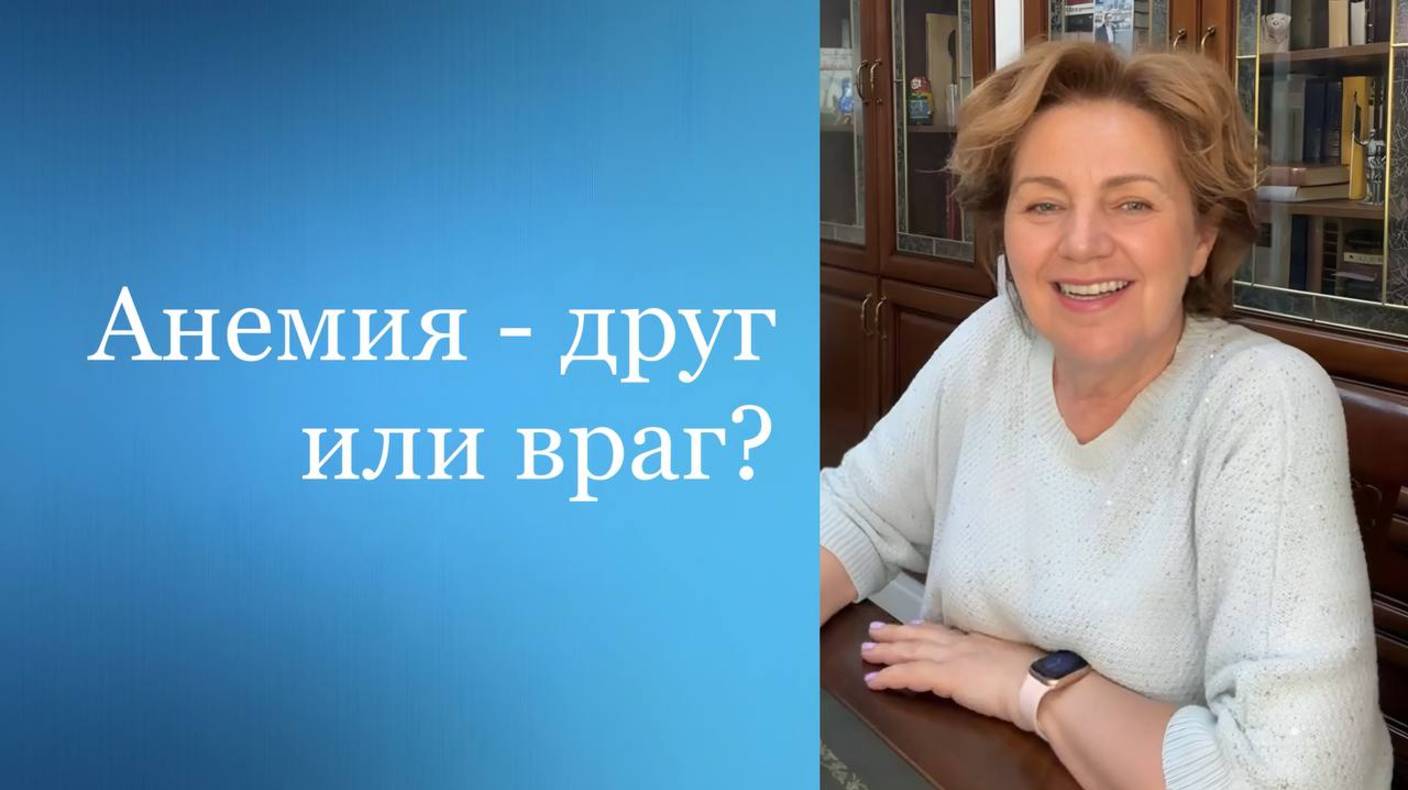 Анемия - друг или враг?